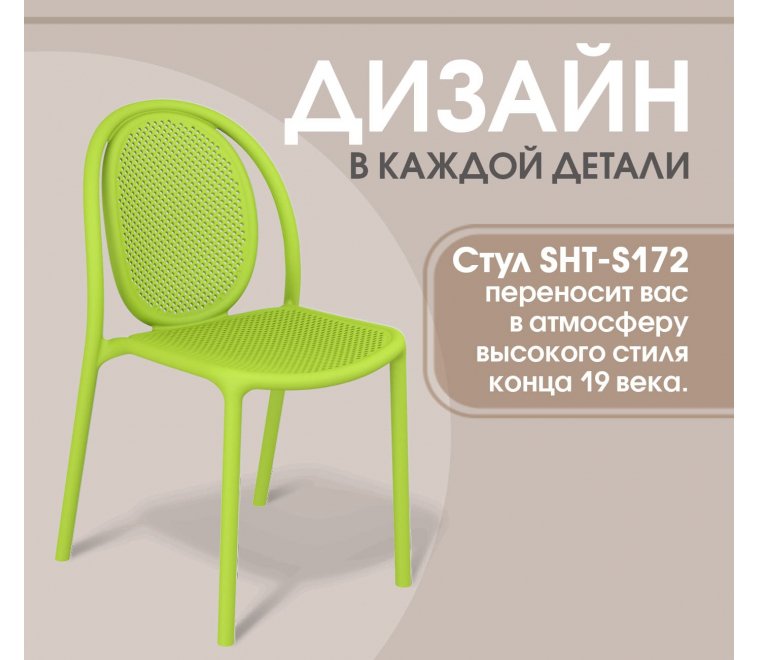 Пластиковый стул Sheffilton SHT-S172 Травяной Пластиковый стул Sheffilton SHT-S172 Травяной