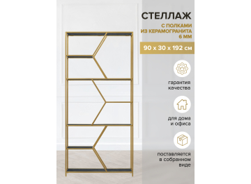 Стеллаж Лагунд