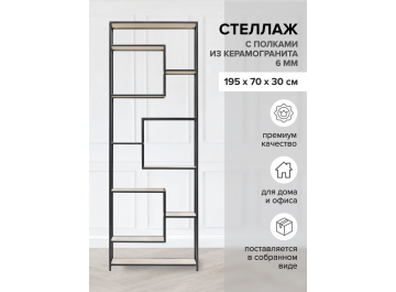 Стеллаж Olivia