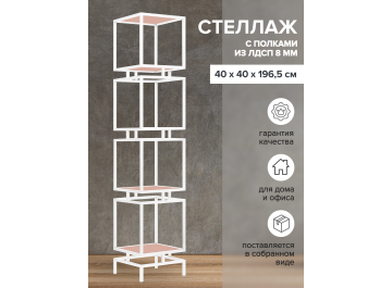 Стеллаж Cubic-4