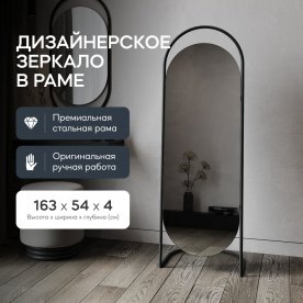 Напольное зеркало Evelum