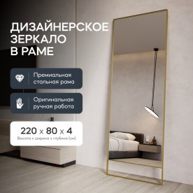 Напольное зеркало Halfeo Slim