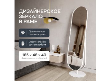 Напольное зеркало Ozevis