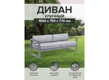 Металлический диван Capri