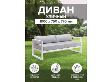 Металлический диван Capri