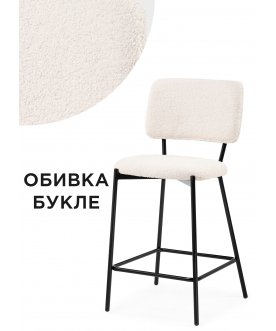 Полубарный стул Reparo bar бежевая ткань букле / черный