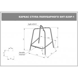 Полубарный стул SHT-ST19/S29-1