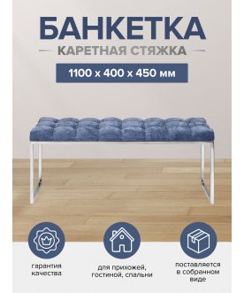 Банкетка Инга